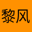黎风风～