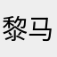 黎马大山