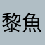 黎魚兒