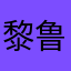 黎鲁