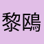 黎鴎