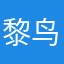 黎鸟兄
