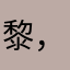 黎，漾
