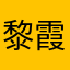 黎-霞