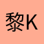 黎-kuro-