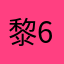 黎6789011