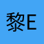黎er。