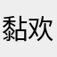 黏欢