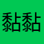 黏黏私人诊所