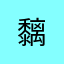 黐