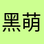 黑*萌