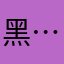 黑…社会