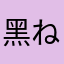 黑ねこ