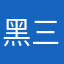 黑三角落里