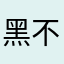 黑不打击