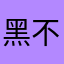 黑不溜秋的反义词