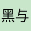 黑与白～