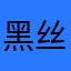 黑丝帝国