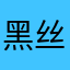 黑丝带你想你想
