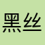 黑丝带黑的