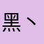 黑丶Z