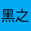 黑之魔王