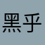 黑乎乎什么时候