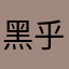 黑乎乎777