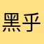 黑乎乎d
