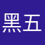 黑五个