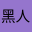 黑人大大