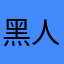 黑人大蛋哥