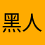 黑人布鲁斯韦