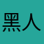 黑人曬太陽