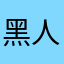 黑人牙膏有点甜