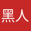 黑人絲