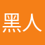 黑人胖