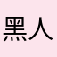黑人至尊