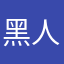 黑人誌