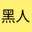 黑人问号。？？？