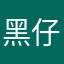 黑仔便利店