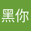 黑你的錢