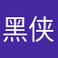 黑侠啊