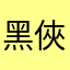 黑俠1977