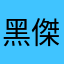 黑傑克