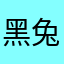 黑兔子