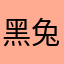 黑兔魔王