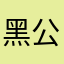 黑公关活动策划
