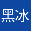 黑冰血狼