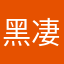 黑凄